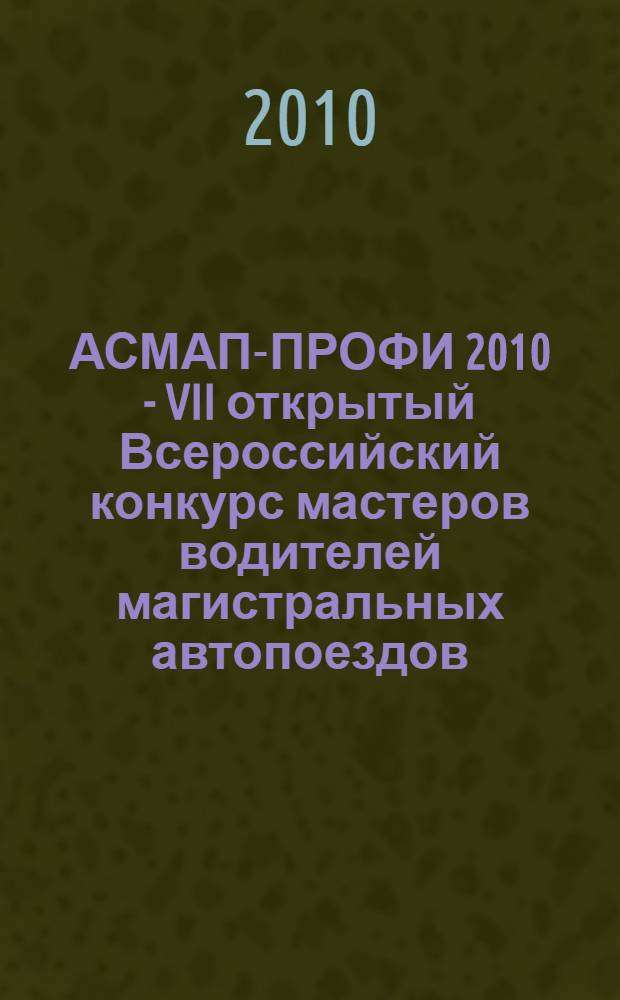 АСМАП-ПРОФИ 2010 - VII открытый Всероссийский конкурс мастеров водителей магистральных автопоездов