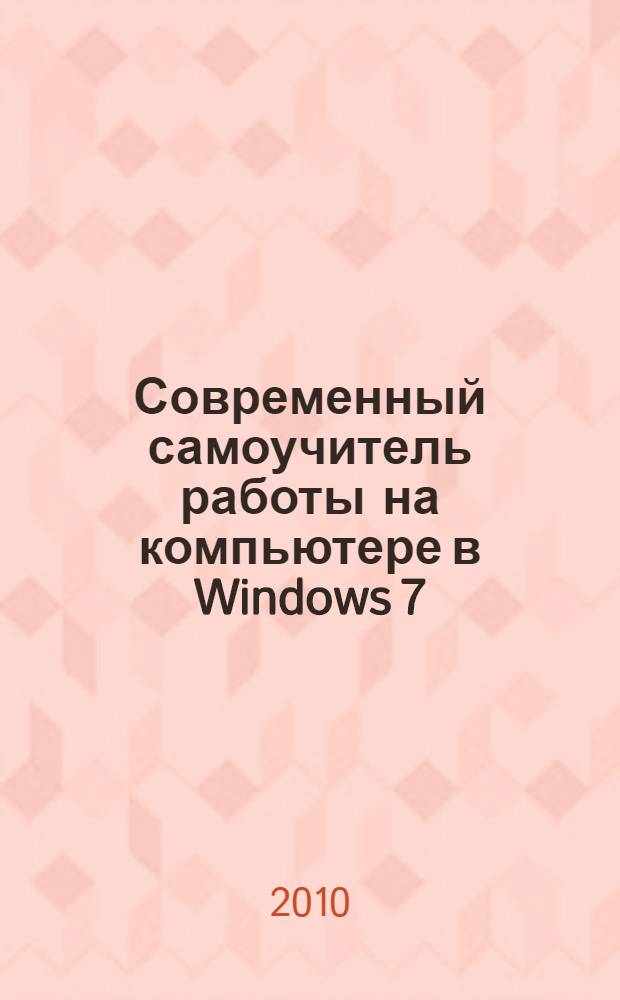 Современный самоучитель работы на компьютере в Windows 7