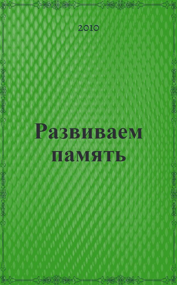 Развиваем память : 4-5 лет : учебное пособие : для чтения взрослыми детям