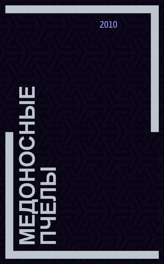 Медоносные пчелы : содержание и разведение