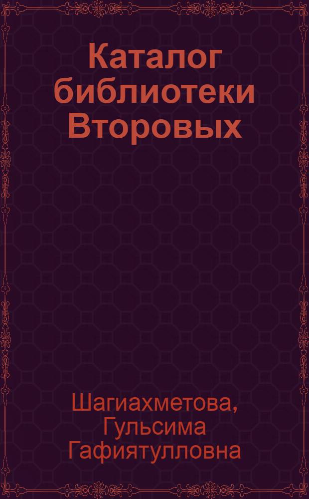 Каталог библиотеки Второвых
