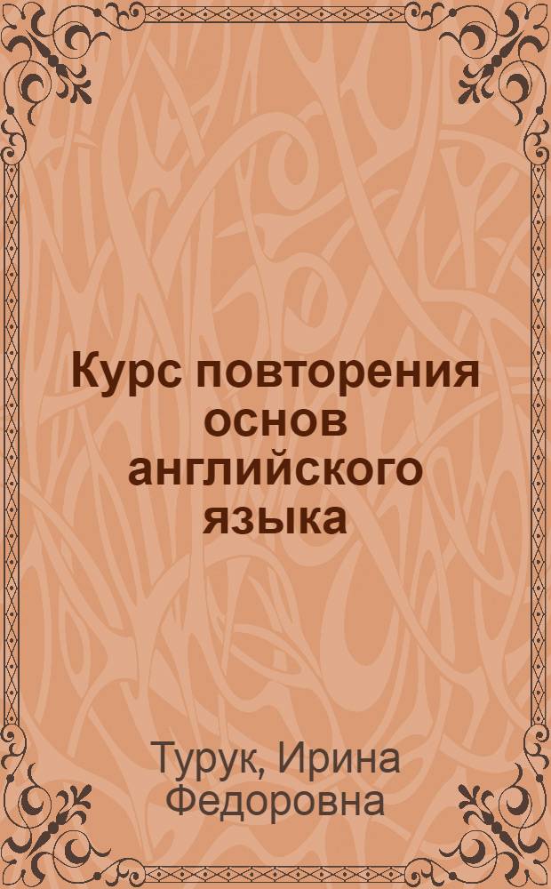 Курс повторения основ английского языка = A course of basic english revision : учебно-методический комплекс : для студентов дистанционной формы обучения