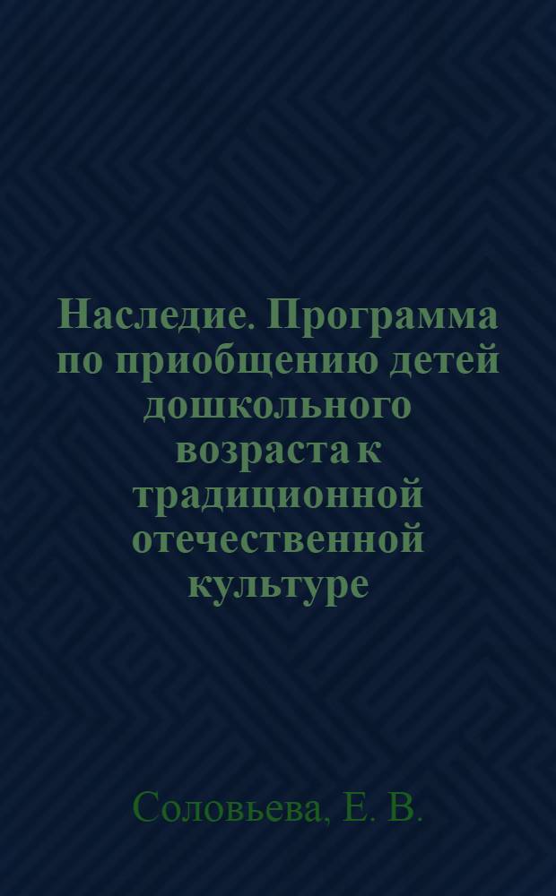 Наследие. Программа по приобщению детей дошкольного возраста к традиционной отечественной культуре