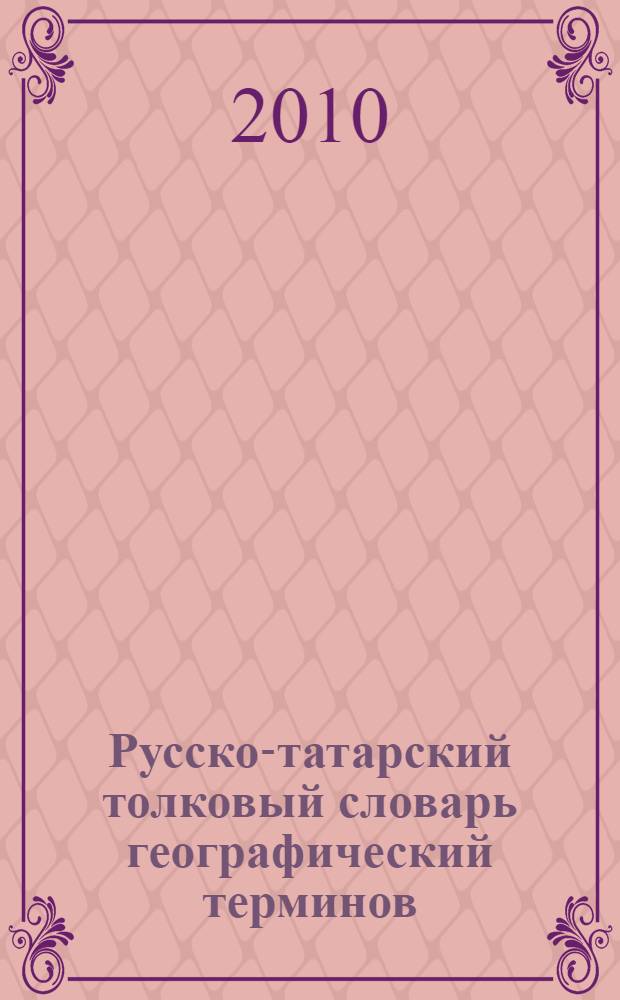 Русско-татарский толковый словарь географический терминов