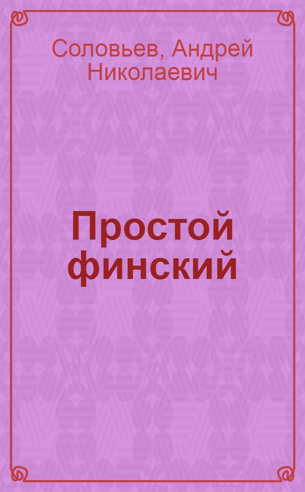 Простой финский : учебное пособие