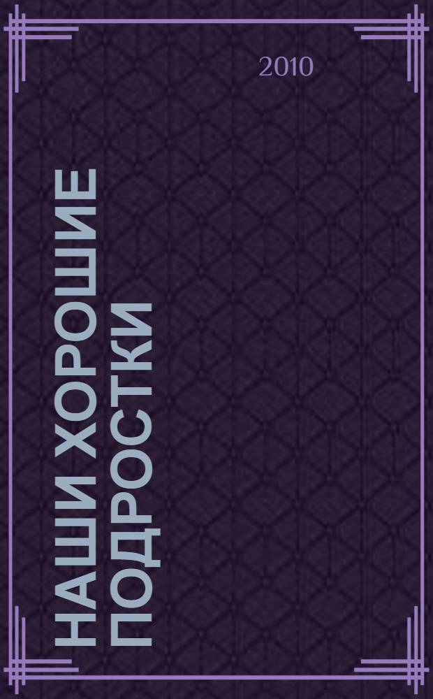 Наши хорошие подростки