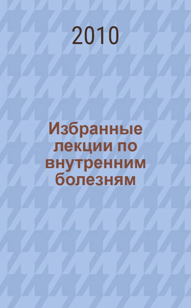 Избранные лекции по внутренним болезням : сборник