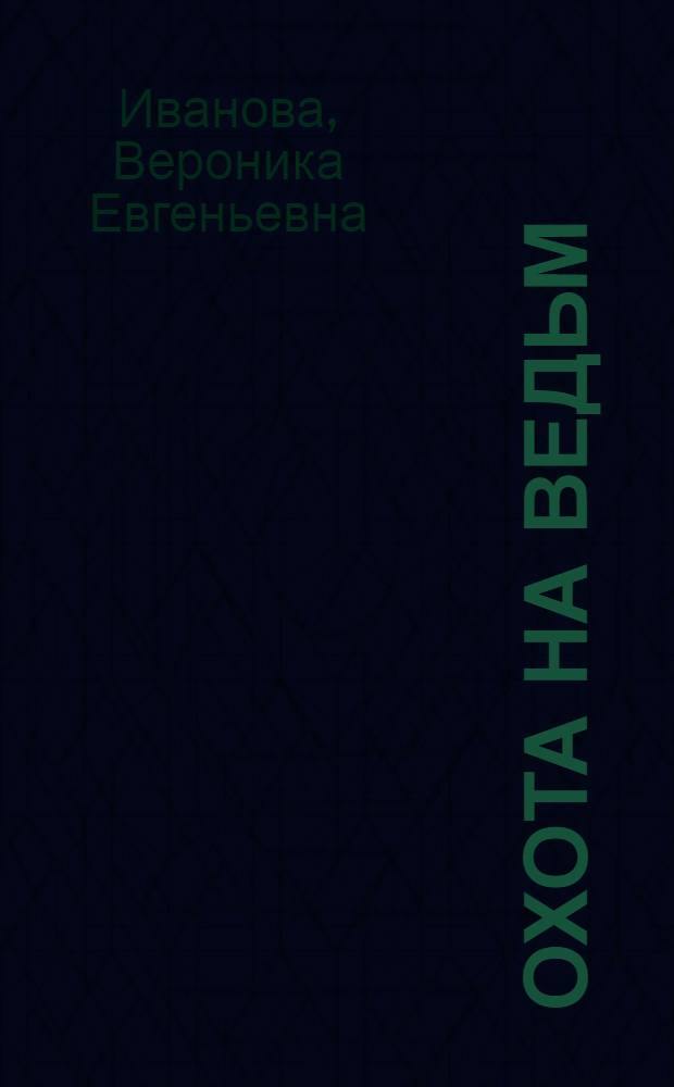 Охота на ведьм : роман