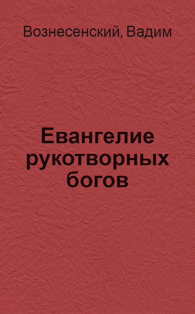 Евангелие рукотворных богов