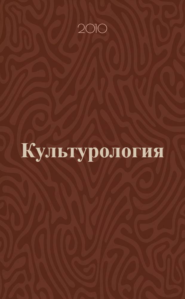 Культурология : проблемно-тематический комплекс : учебное пособие : для студентов высших учебных заведений