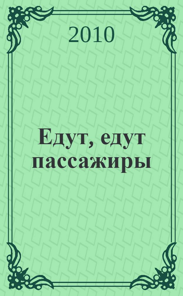 Едут, едут пассажиры : стихи : для чтения взрослыми детям