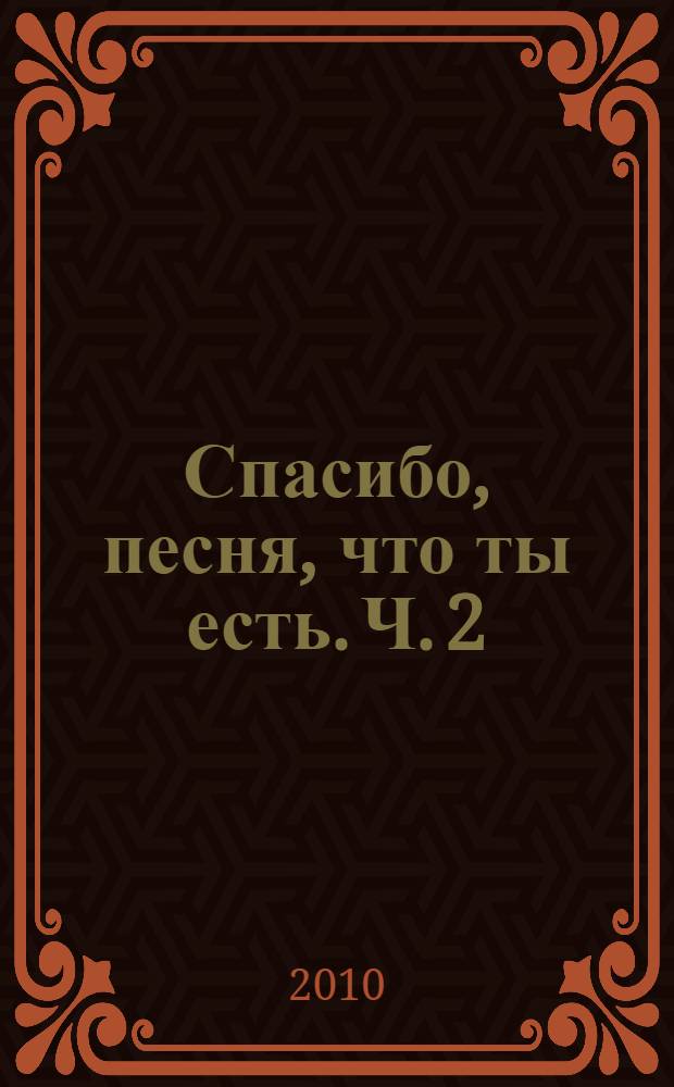 Спасибо, песня, что ты есть. [Ч. 2]