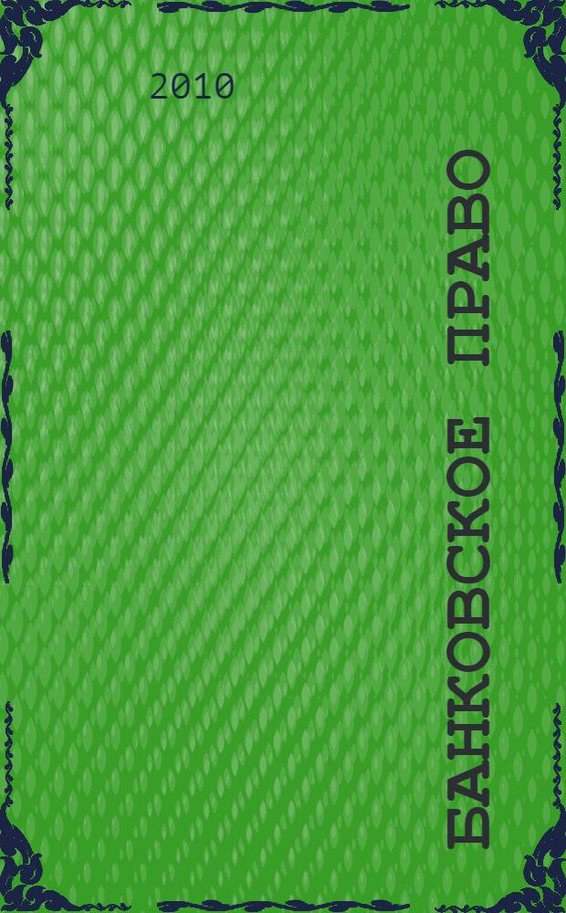 Банковское право : в 2 т.