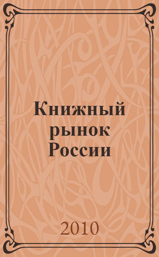 Книжный рынок России : состояние, тенденции и перспективы развития : отраслевой доклад