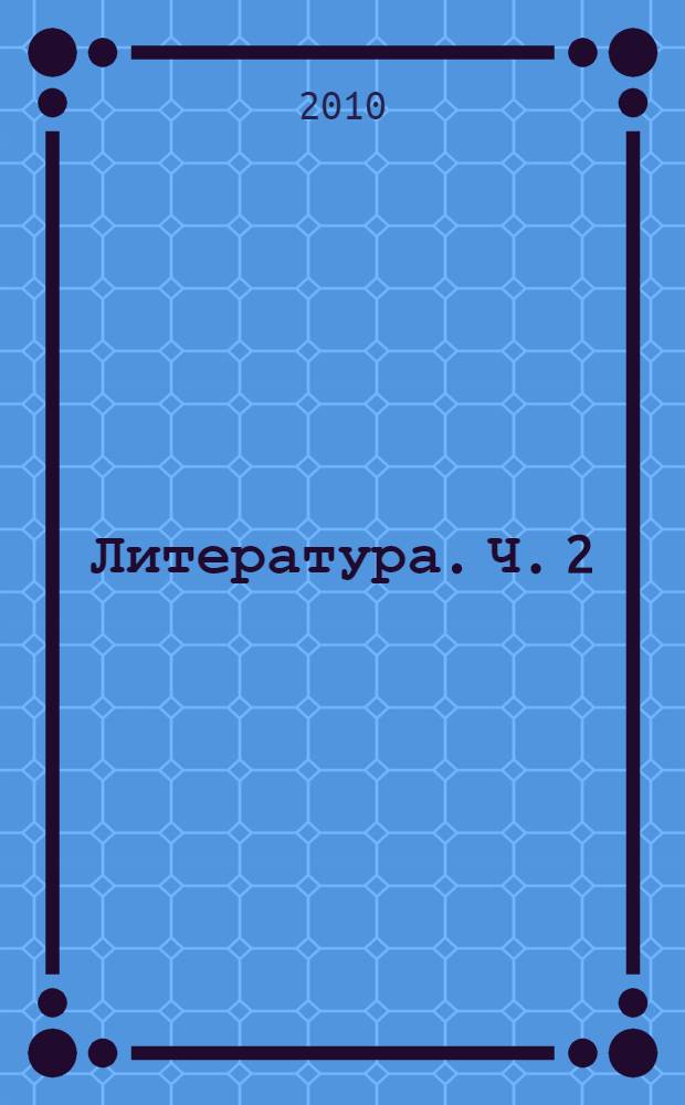 Литература. Ч. 2