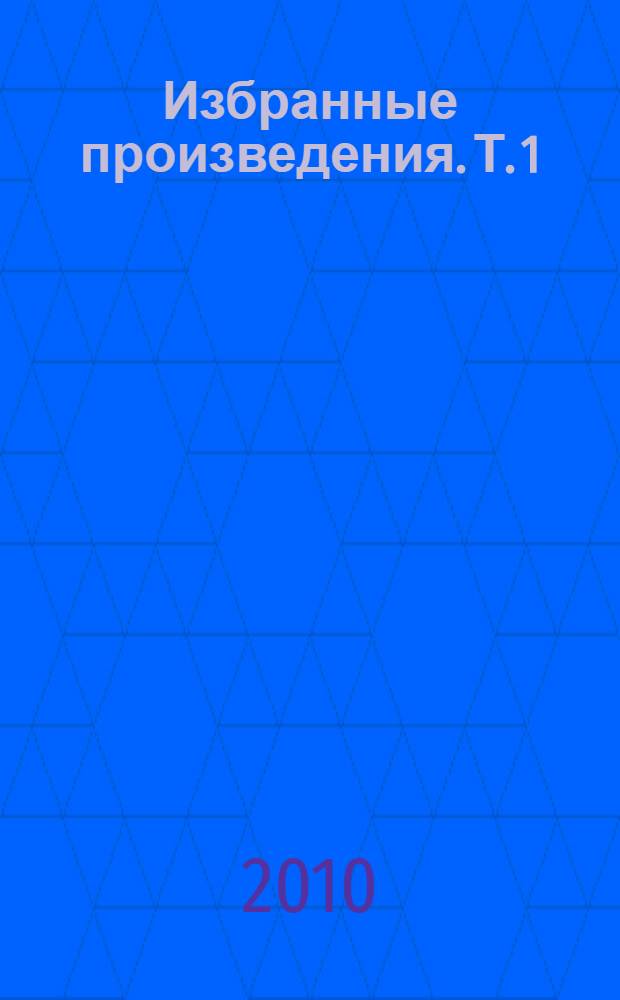 Избранные произведения. Т. 1 : Макроэкономические проблемы трансформации общества и стратегия "Казахстан-2030"