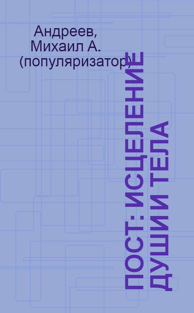 Пост: исцеление души и тела