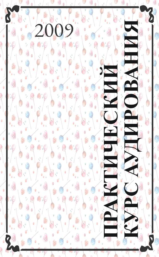 Практический курс аудирования (английский язык как второй иностранный): модульная программа: учебно-методическое пособие