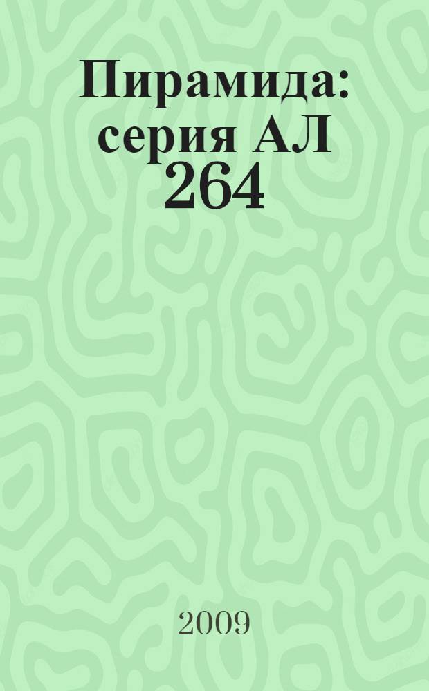 Пирамида : серия АЛ 264 : методика проведения игр-занятий и упражнений