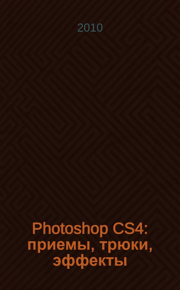 Photoshop CS4 : приемы, трюки, эффекты
