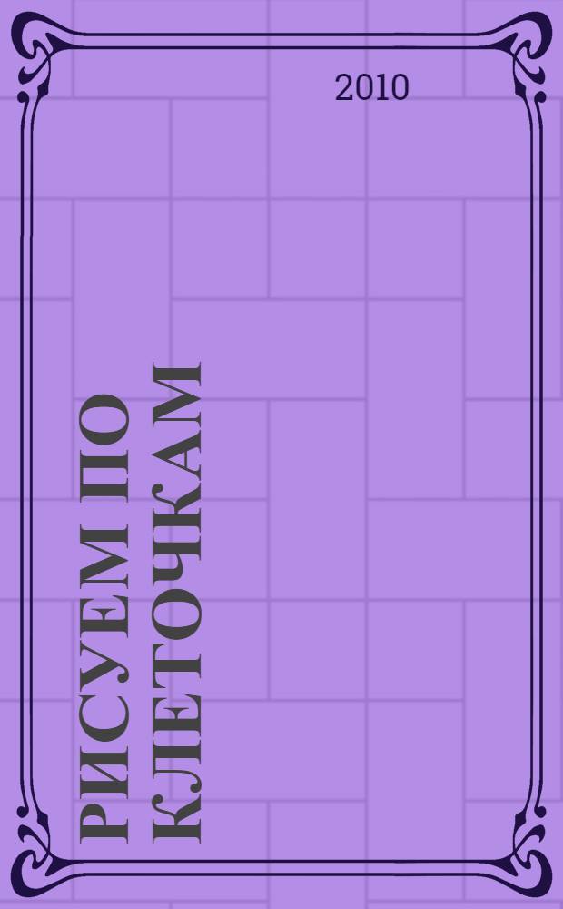 Рисуем по клеточкам