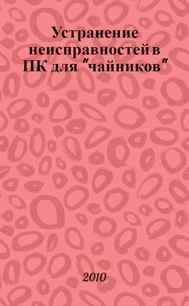 Устранение неисправностей в ПК для "чайников" : дельные советы, эффективные решения