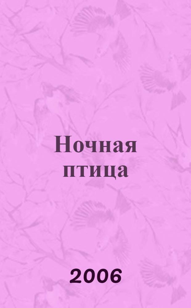 Ночная птица : поэма с иллюстрациями