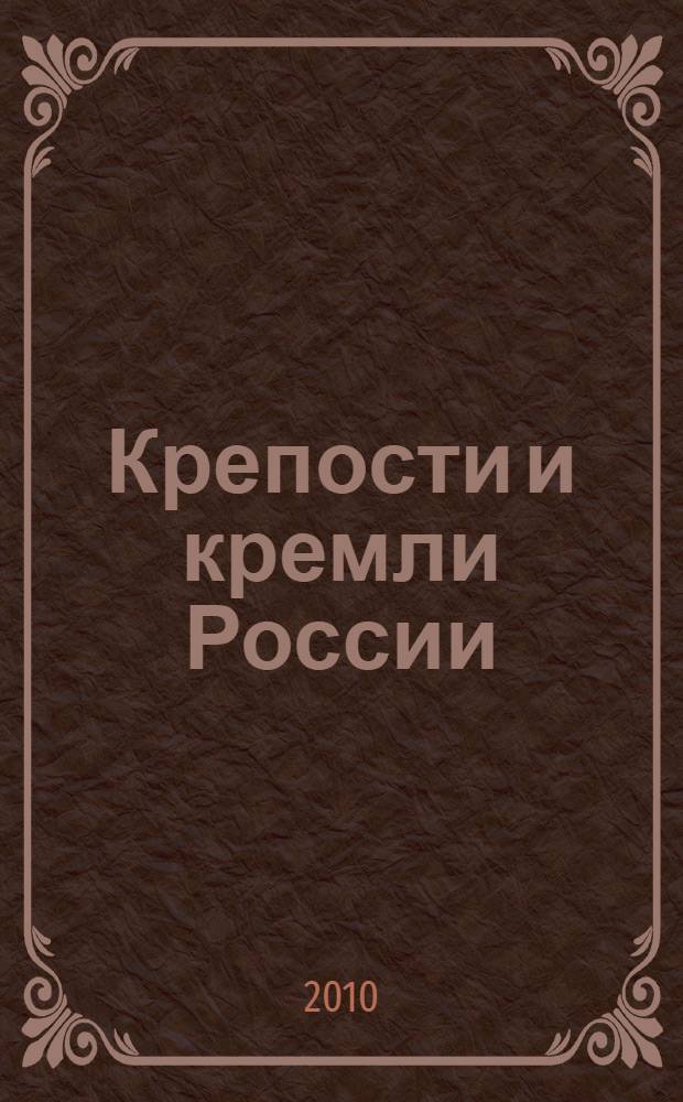 Крепости и кремли России