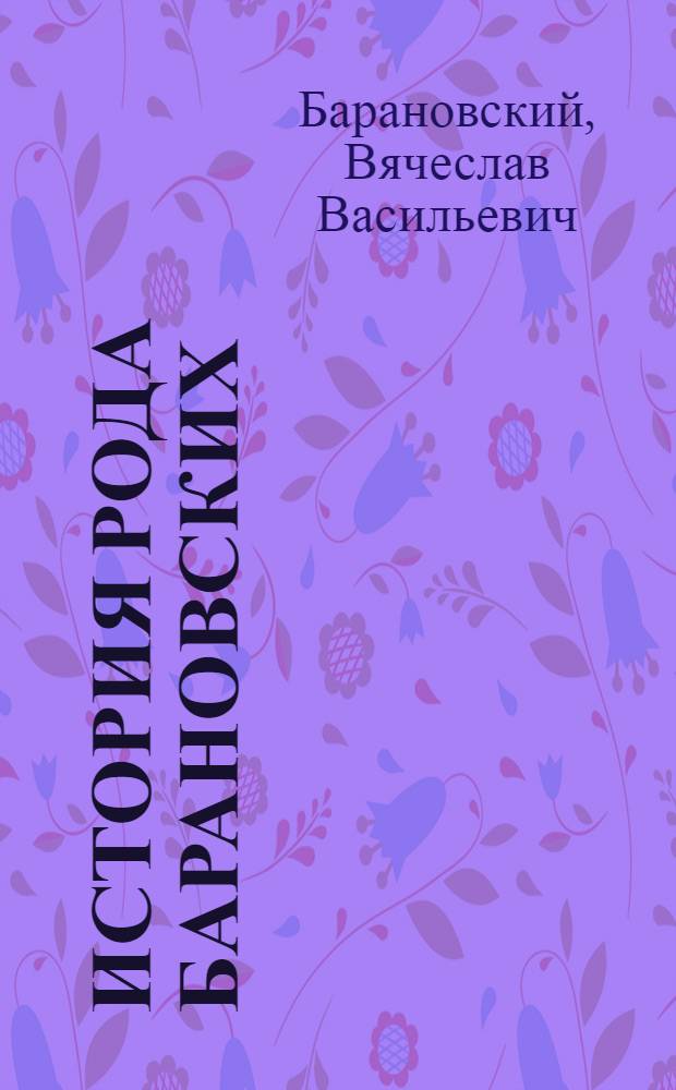 История рода Барановских : (книга памяти)