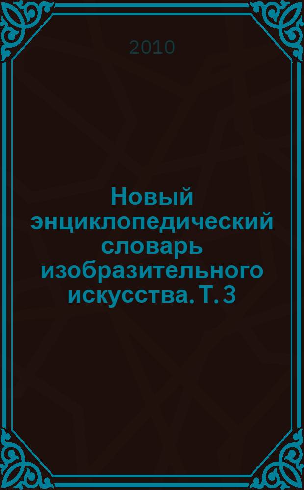 Новый энциклопедический словарь изобразительного искусства. Т. 3 : Г - З