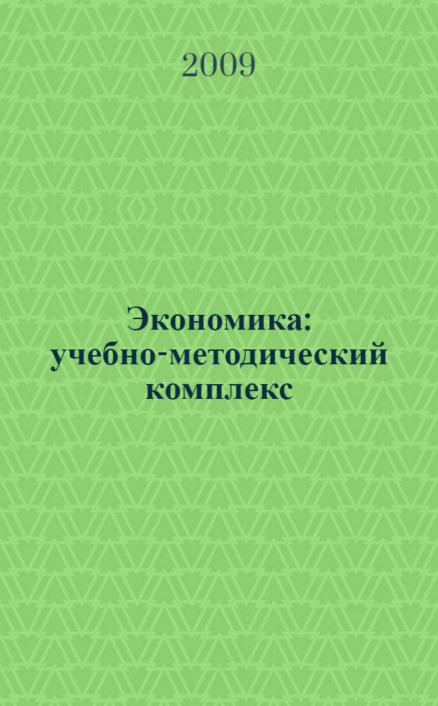 Экономика : учебно-методический комплекс