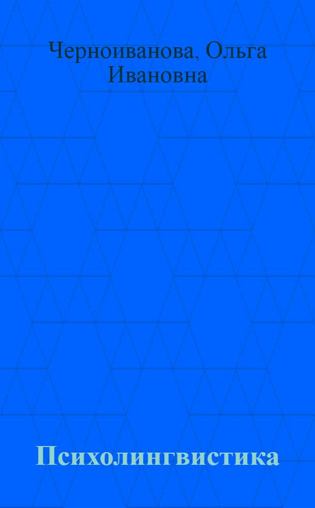 Психолингвистика : опрные конспекты лекций и семинарских занятий