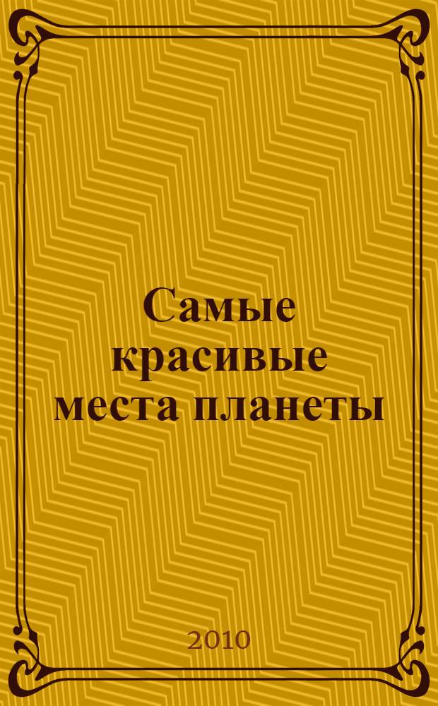 Самые красивые места планеты : фотоальбом