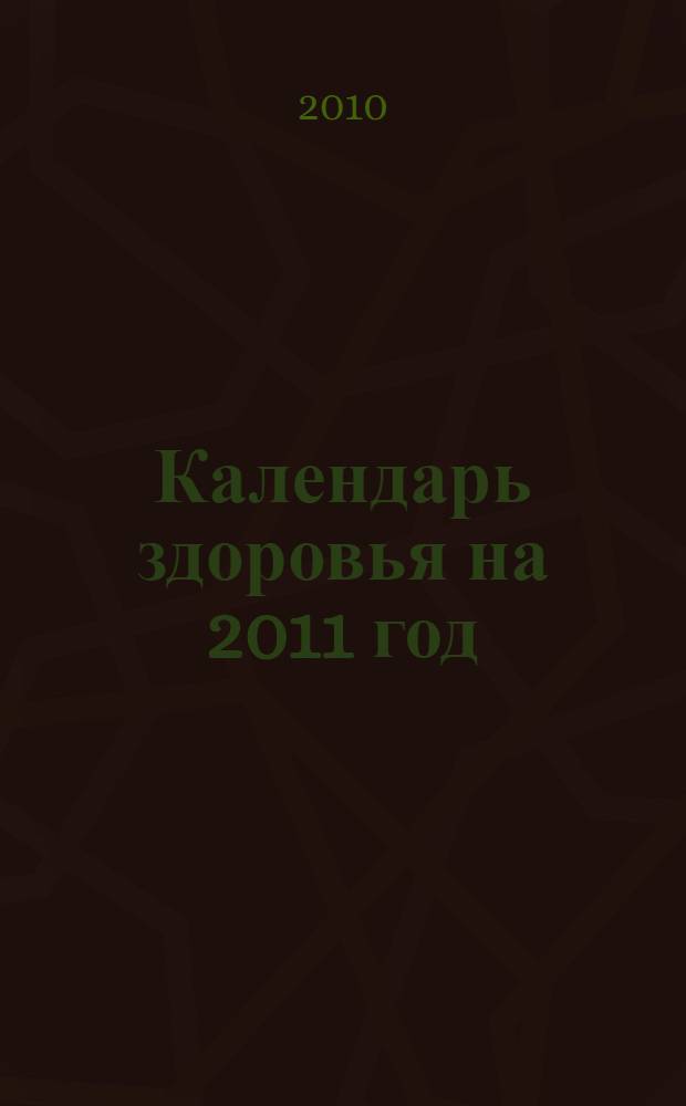 Календарь здоровья на 2011 год