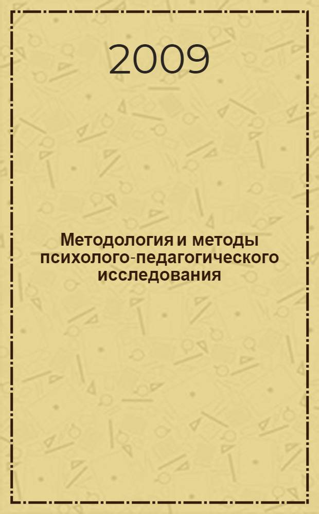 Методология и методы психолого-педагогического исследования: учебно-методич. пособие