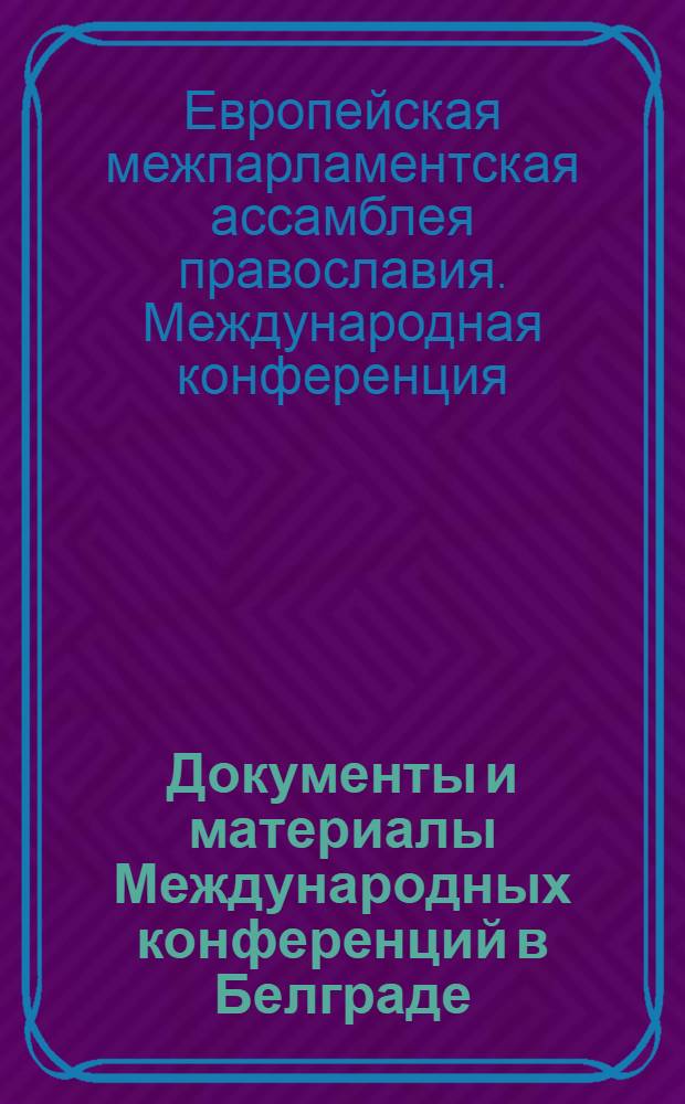 Документы и материалы Международных конференций в Белграде (2009 г.) и Баламанде (Ливан) (2010 г.)