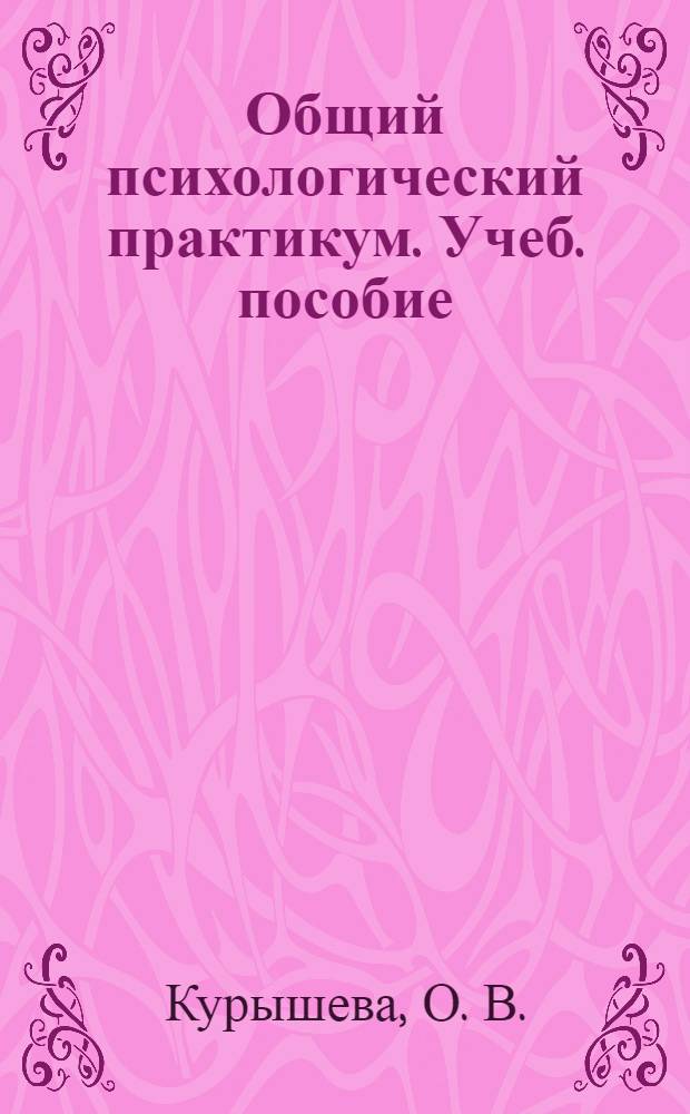 Общий психологический практикум. Учеб. пособие