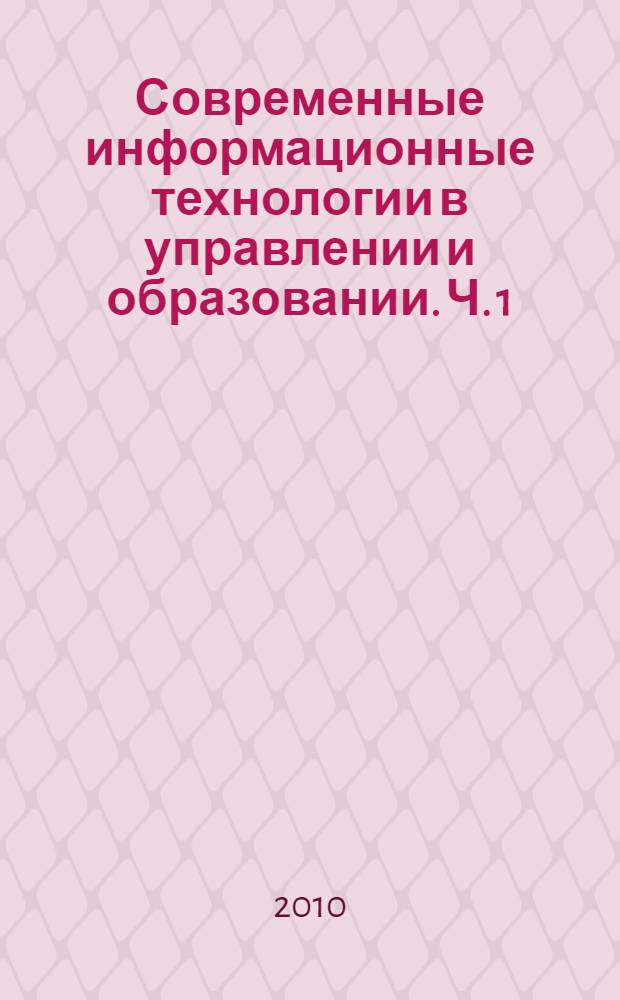 Современные информационные технологии в управлении и образовании. Ч. 1