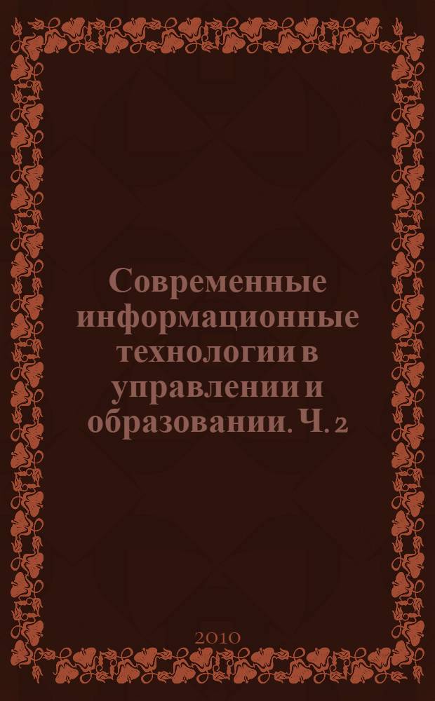 Современные информационные технологии в управлении и образовании. Ч. 2