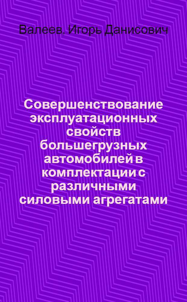 Совершенствование эксплуатационных свойств большегрузных автомобилей в комплектации с различными силовыми агрегатами : автореферат диссертации на соискание ученой степени к. т. н.к : специальность 05.05.03 <Колес. и гусенич. машины>
