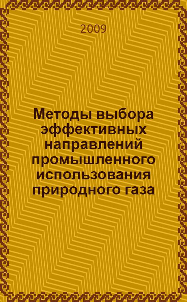 Методы выбора эффективных направлений промышленного использования природного газа : автореферат диссертации на соискание ученой степени к. э. н. : специальность 08.00.05 <Экономика и упр. нар. хоз-вом по отраслям и сферам деятельности>