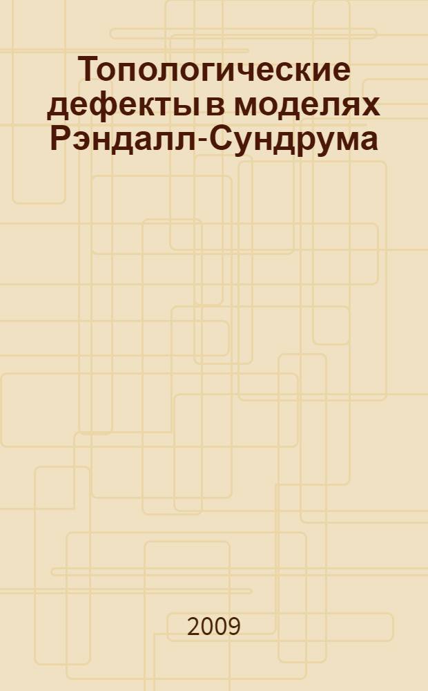 Топологические дефекты в моделях Рэндалл-Сундрума : автореферат диссертации на соискание ученой степени к.ф.-м. н. : специальность 01.04.02 <Теорет. физика>