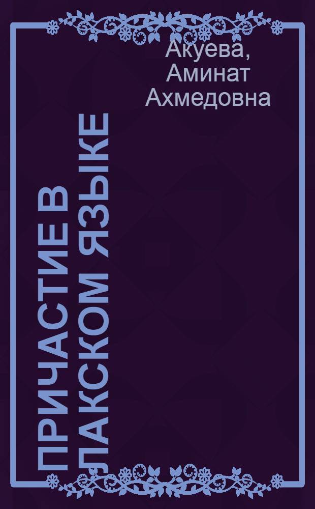 Причастие в лакском языке : автореферат диссертации на соискание ученой степени к. филол. н. : специальность 10.02.02 <языки народов РФ>