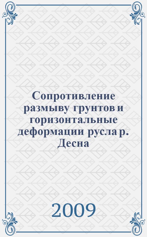 Сопротивление размыву грунтов и горизонтальные деформации русла р. Десна (в среднем течении) : автореферат диссертации на соискание ученой степени к. г. н. : специальность 25.00.25 <Геоморфология и эволюц.я география>