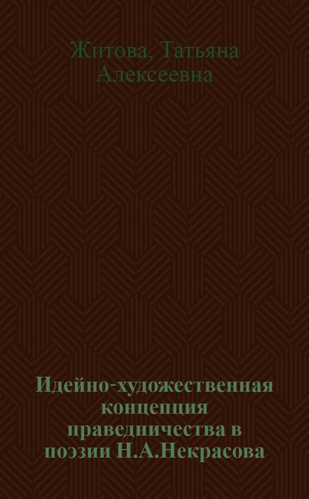 Идейно-художественная концепция праведничества в поэзии Н.А.Некрасова : автореферат диссертации на соискание ученой степени к. филол. н. : специальность 10.01.01 <русская литература>