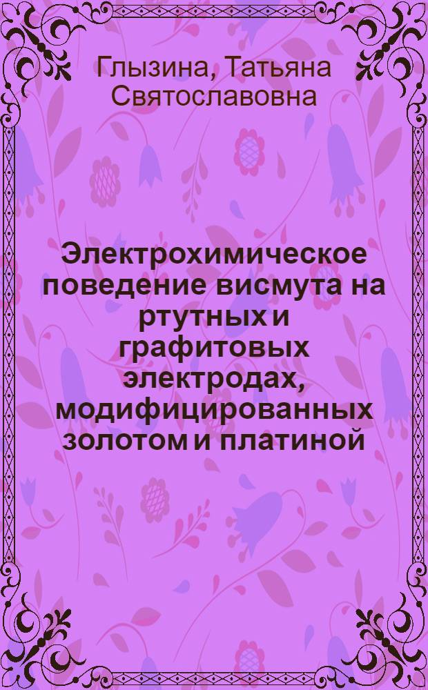 Электрохимическое поведение висмута на ртутных и графитовых электродах, модифицированных золотом и платиной, и его определение методами вольтамперометрии в золоторудном минеральном сырье : автореферат диссертации на соискание ученой степени к. х. н. : специальность 02.00.02 <Аналитическая химия>