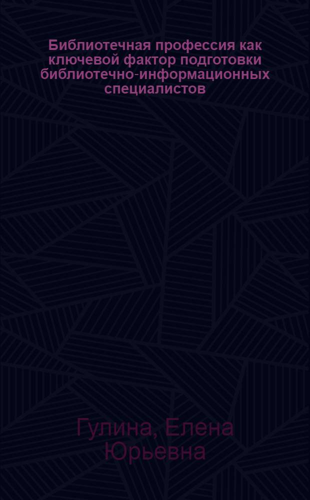 Библиотечная профессия как ключевой фактор подготовки библиотечно-информационных специалистов: гендерный аспект : автореферат диссертации на соискание ученой степени к. п. н. : специальность 05.25.03 <Библиотековедение, библиографоведение и книговедение>