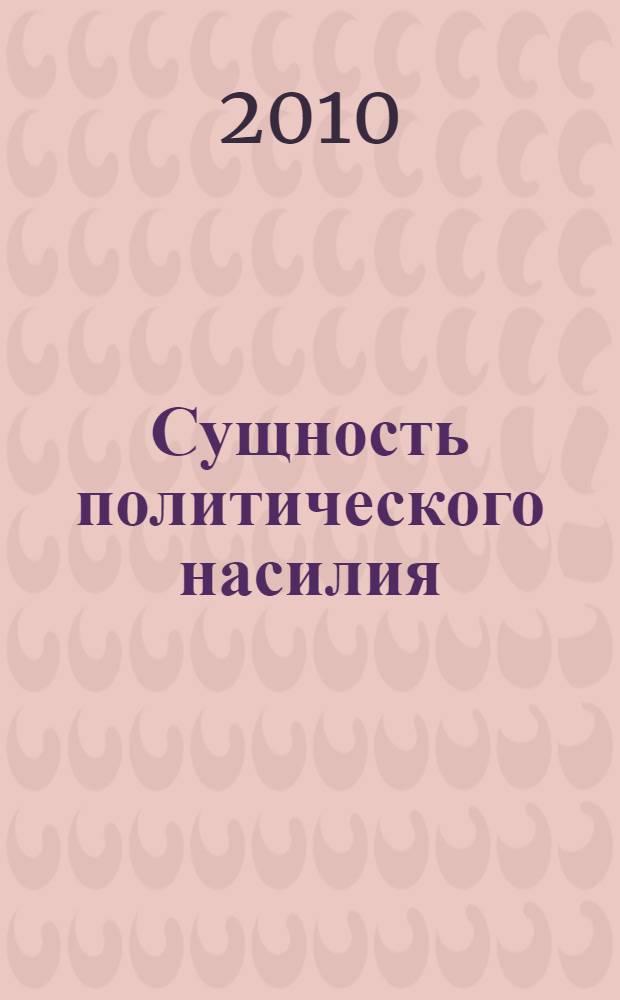 Сущность политического насилия