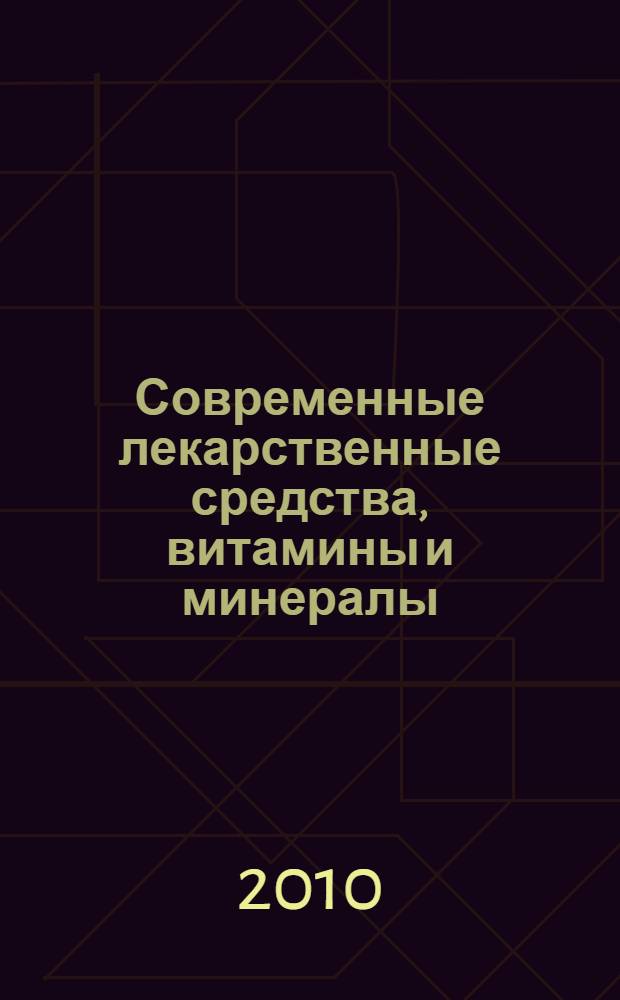 Современные лекарственные средства, витамины и минералы : справочник