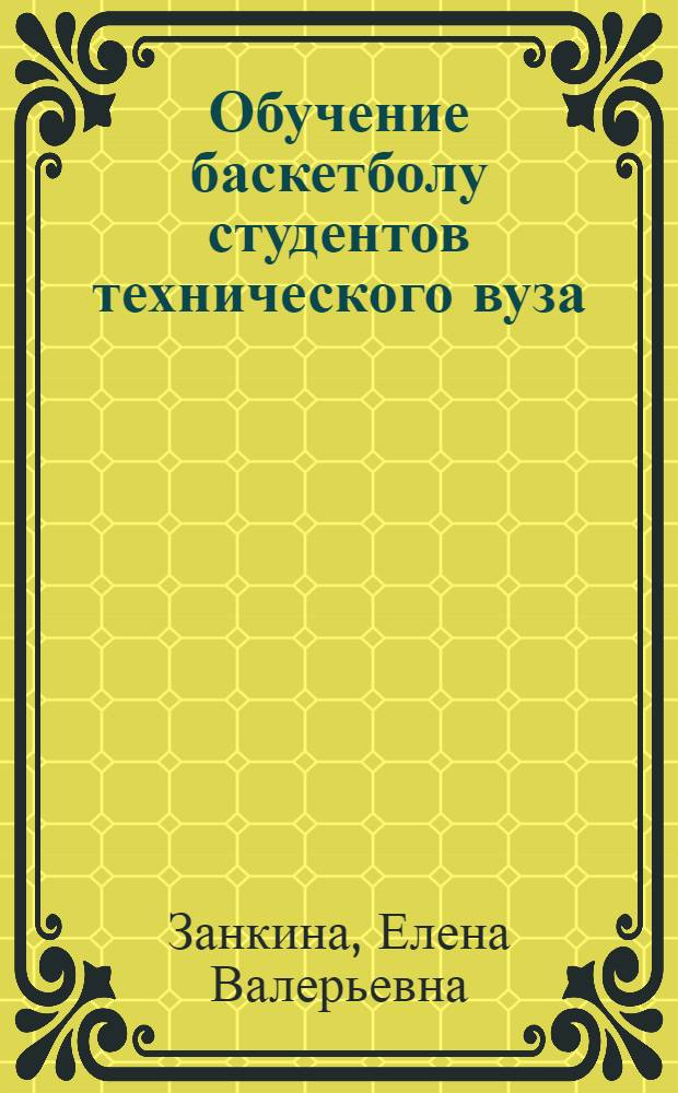 Обучение баскетболу студентов технического вуза : учебное пособие для студентов технических вузов